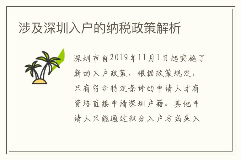 涉及深圳入戶的納稅政策解析