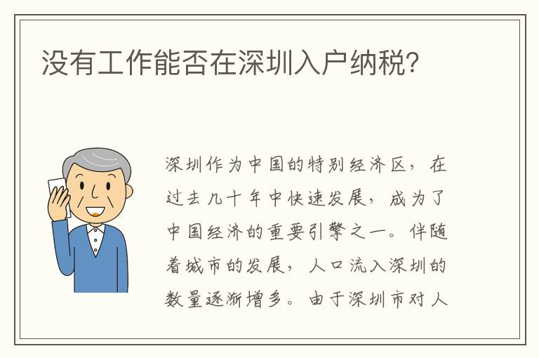 沒有工作能否在深圳入戶納稅？