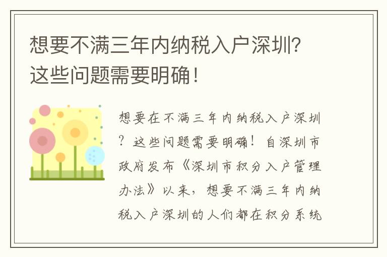 想要不滿三年內(nèi)納稅入戶深圳？這些問題需要明確！