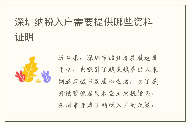 深圳納稅入戶需要提供哪些資料證明