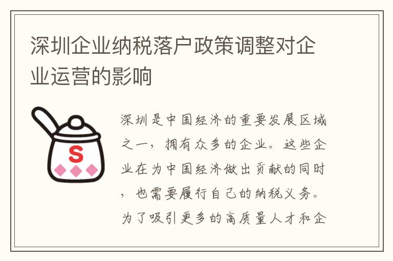 深圳企業(yè)納稅落戶政策調(diào)整對企業(yè)運營的影響