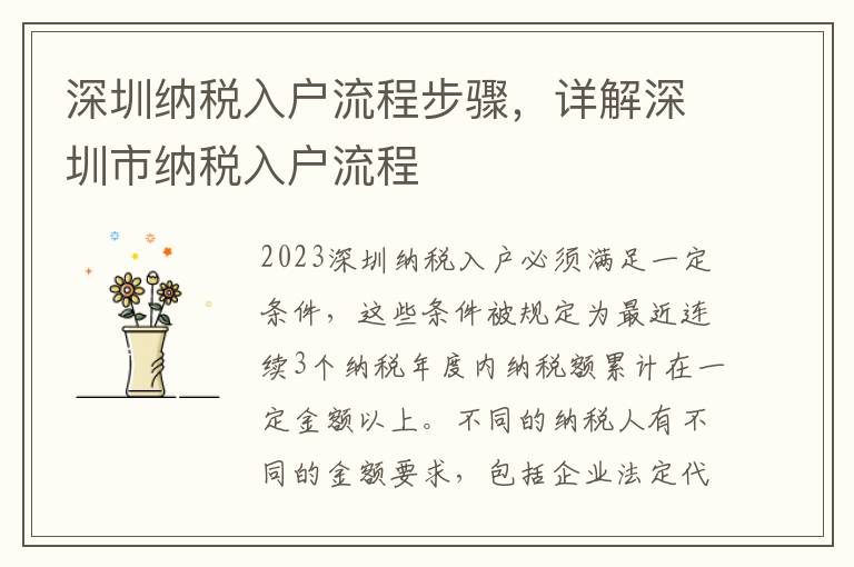 深圳納稅入戶流程步驟，詳解深圳市納稅入戶流程