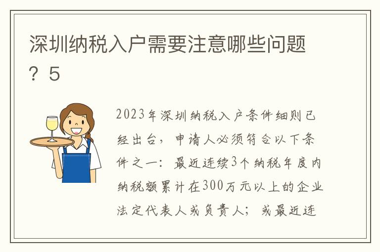 深圳納稅入戶需要注意哪些問題？5