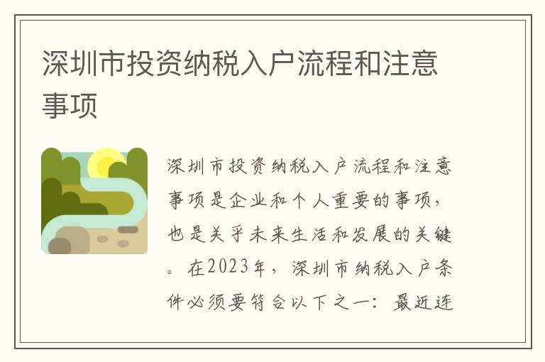 深圳市投資納稅入戶流程和注意事項