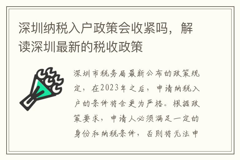 深圳納稅入戶政策會收緊嗎，解讀深圳最新的稅收政策