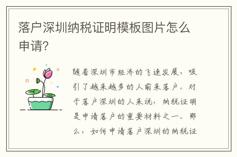 落戶深圳納稅證明模板圖片怎么申請？