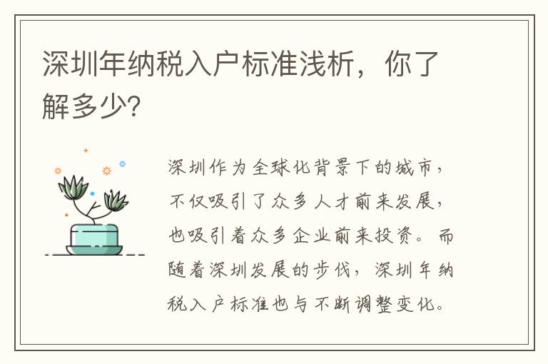 深圳年納稅入戶標準淺析，你了解多少？