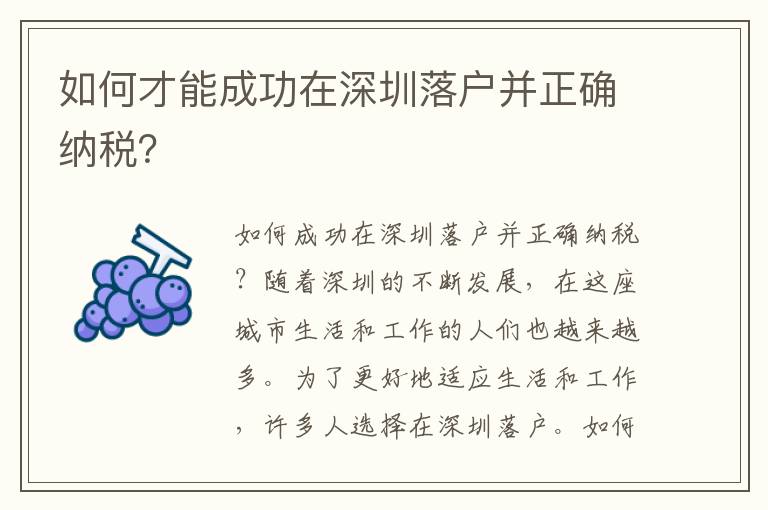 如何才能成功在深圳落戶并正確納稅？