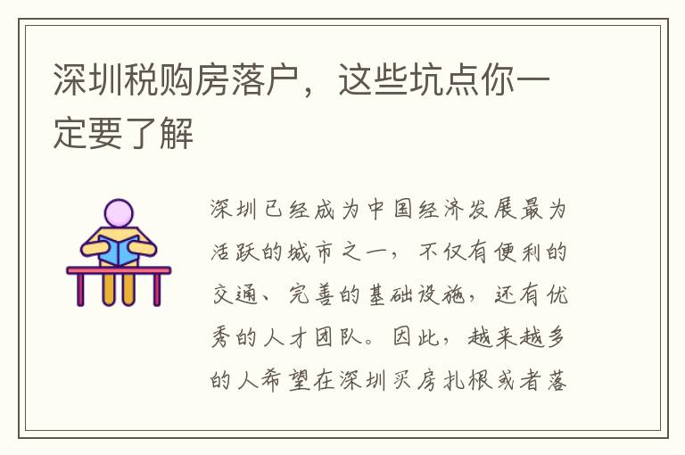 深圳稅購房落戶，這些坑點(diǎn)你一定要了解