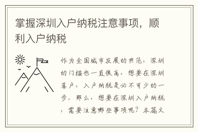 掌握深圳入戶納稅注意事項，順利入戶納稅