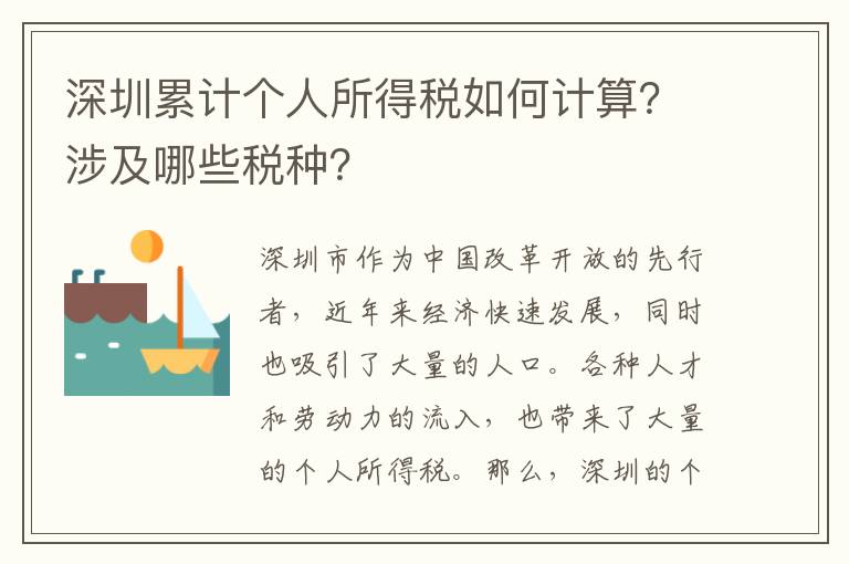 深圳累計個人所得稅如何計算？涉及哪些稅種？