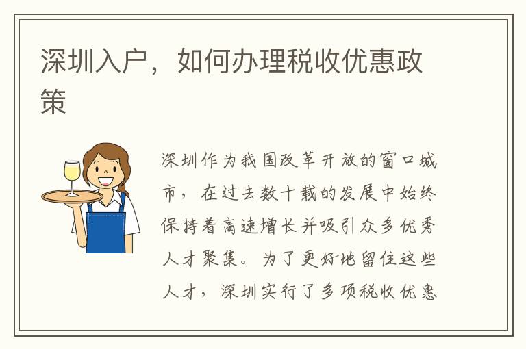 深圳入戶，如何辦理稅收優惠政策