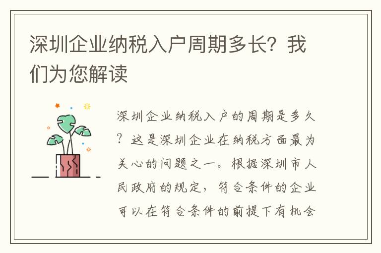 深圳企業(yè)納稅入戶周期多長？我們?yōu)槟庾x