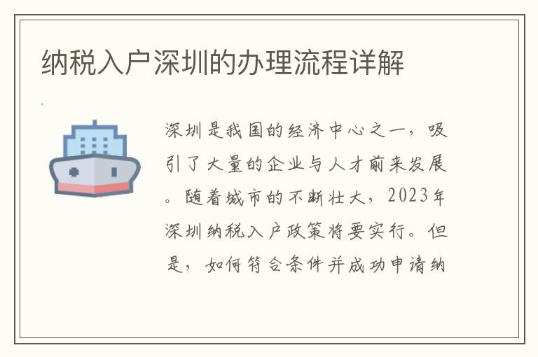 納稅入戶深圳的辦理流程詳解