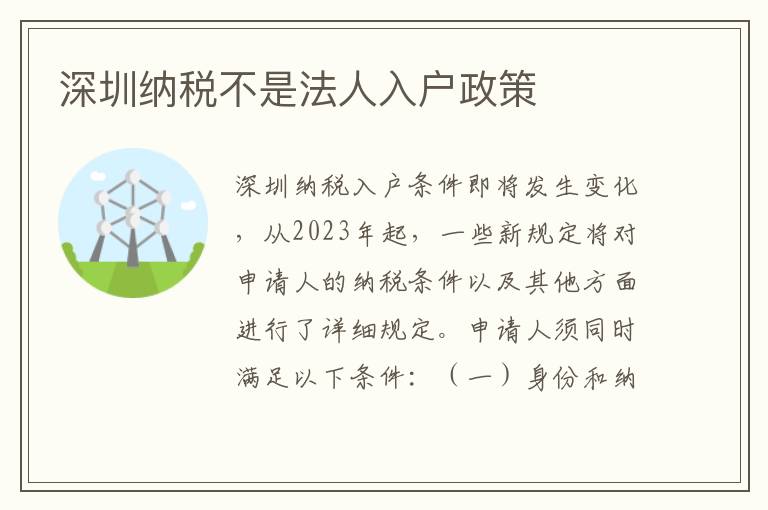 深圳納稅不是法人入戶政策