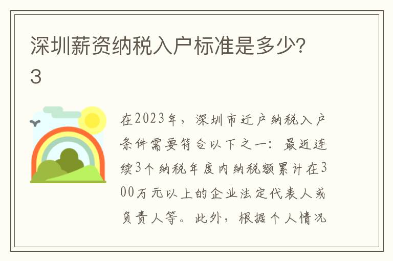 深圳薪資納稅入戶標準是多少？3