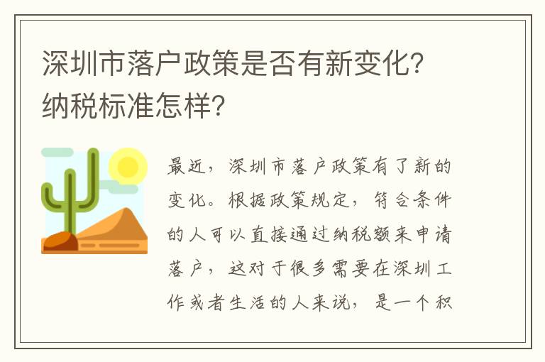 深圳市落戶政策是否有新變化？納稅標準怎樣？