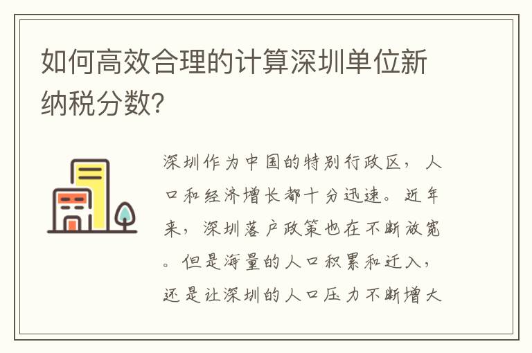 如何高效合理的計算深圳單位新納稅分數？