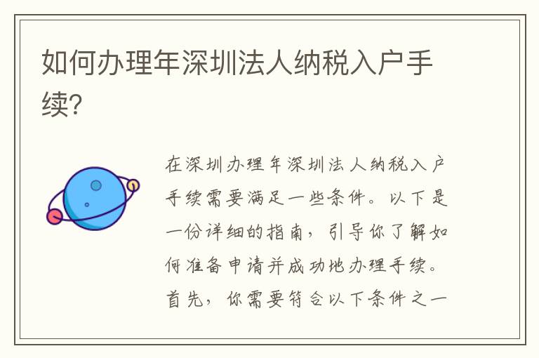 如何辦理年深圳法人納稅入戶手續(xù)？