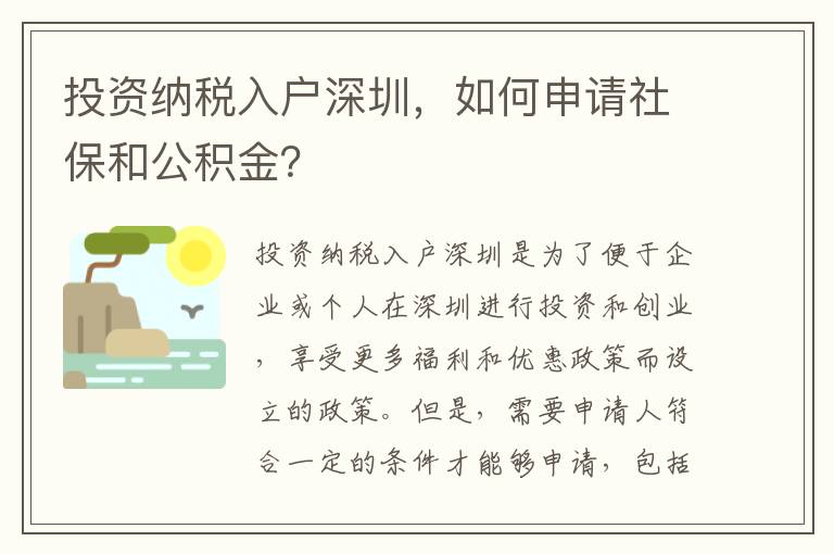 投資納稅入戶深圳，如何申請社保和公積金？