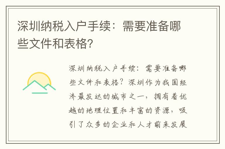 深圳納稅入戶手續：需要準備哪些文件和表格？