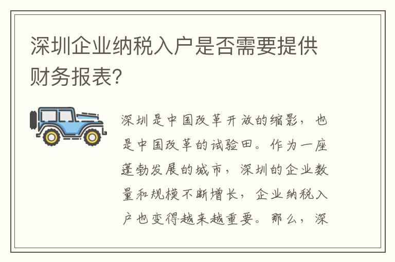 深圳企業(yè)納稅入戶是否需要提供財(cái)務(wù)報(bào)表？