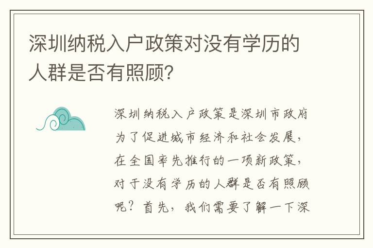 深圳納稅入戶政策對沒有學歷的人群是否有照顧？
