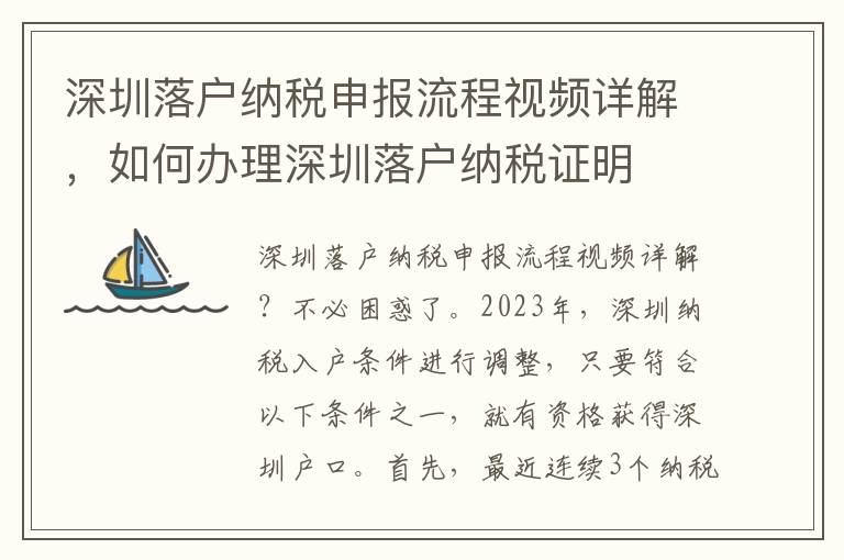 深圳落戶納稅申報流程視頻詳解，如何辦理深圳落戶納稅證明