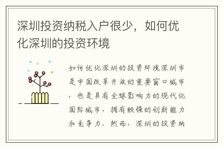 深圳投資納稅入戶很少，如何優(yōu)化深圳的投資環(huán)境