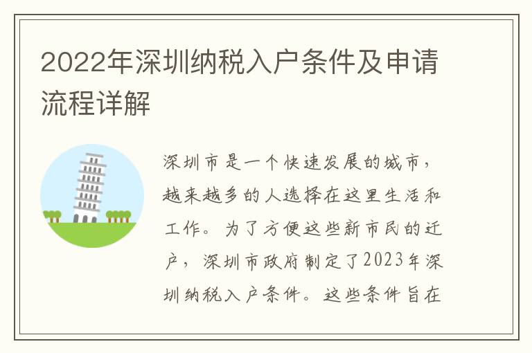2022年深圳納稅入戶條件及申請流程詳解