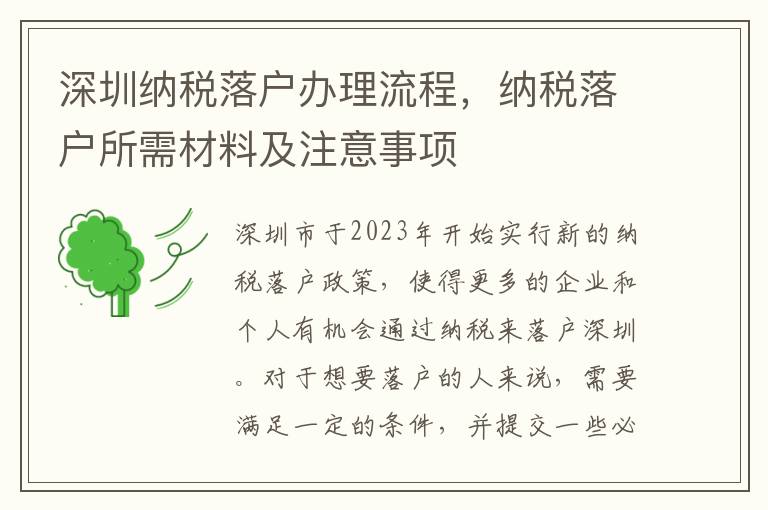 深圳納稅落戶辦理流程，納稅落戶所需材料及注意事項