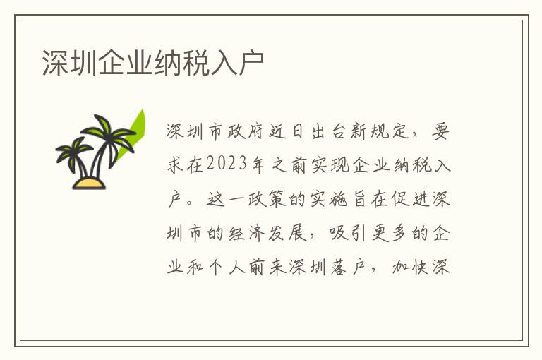 深圳企業納稅入戶