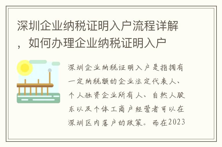 深圳企業納稅證明入戶流程詳解，如何辦理企業納稅證明入戶