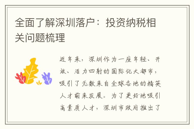 全面了解深圳落戶：投資納稅相關(guān)問題梳理