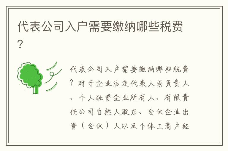 代表公司入戶需要繳納哪些稅費？