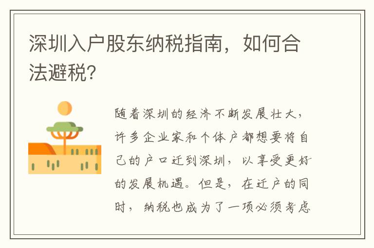 深圳入戶股東納稅指南，如何合法避稅？