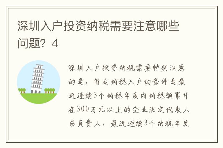 深圳入戶投資納稅需要注意哪些問題？4
