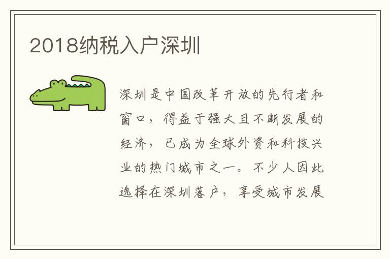 2018納稅入戶深圳