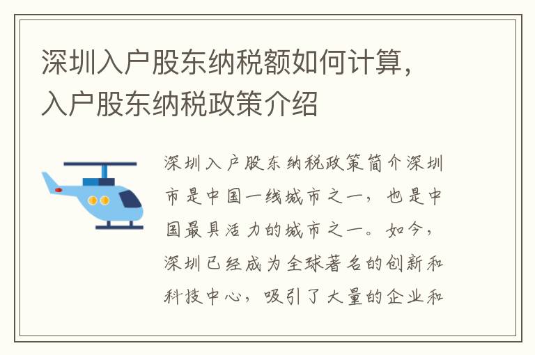 深圳入戶股東納稅額如何計(jì)算，入戶股東納稅政策介紹