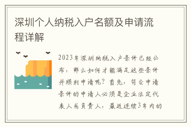 深圳個人納稅入戶名額及申請流程詳解
