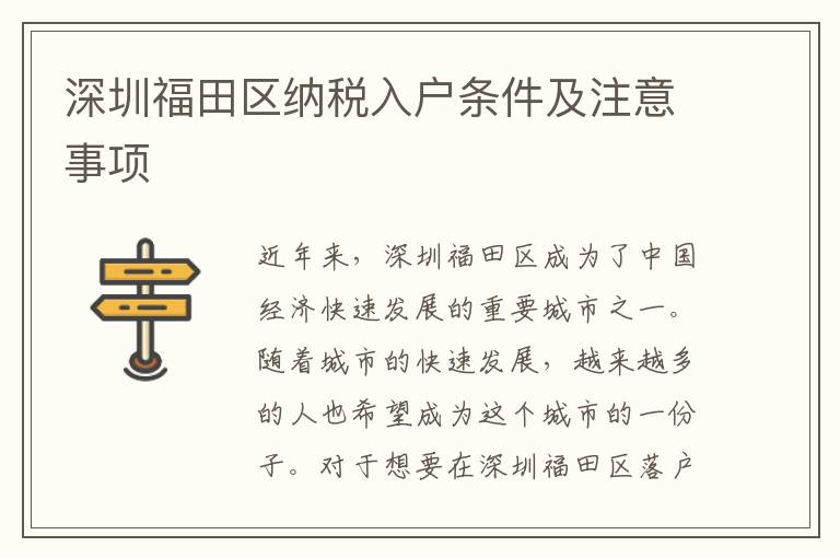 深圳福田區納稅入戶條件及注意事項