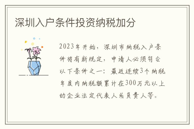 深圳入戶條件投資納稅加分