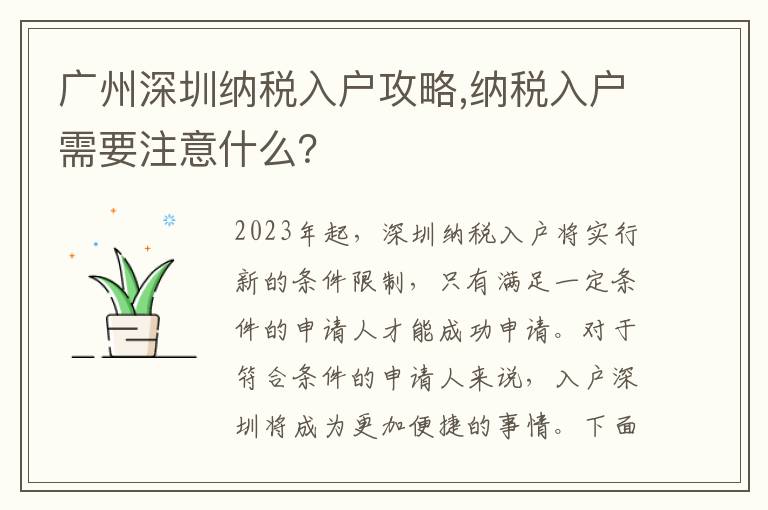 廣州深圳納稅入戶攻略,納稅入戶需要注意什么？
