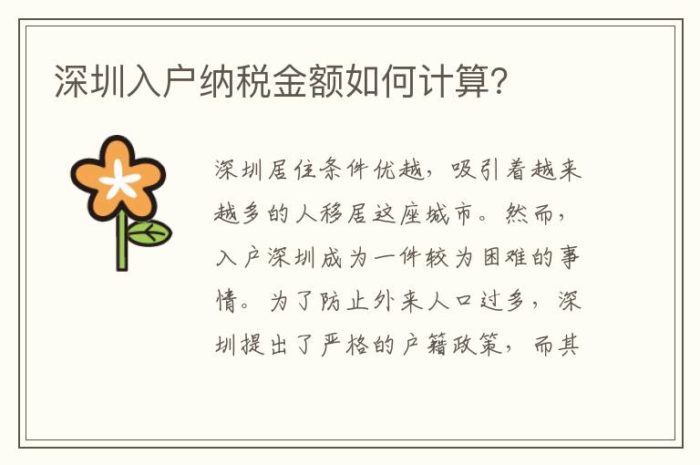 深圳入戶納稅金額如何計(jì)算？