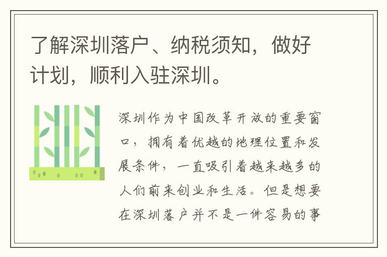了解深圳落戶(hù)、納稅須知，做好計(jì)劃，順利入駐深圳。
