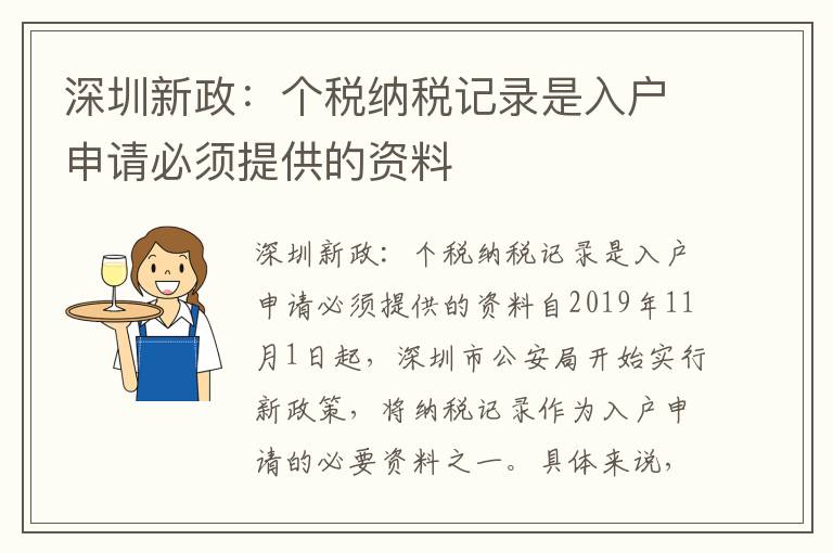 深圳新政：個(gè)稅納稅記錄是入戶申請(qǐng)必須提供的資料