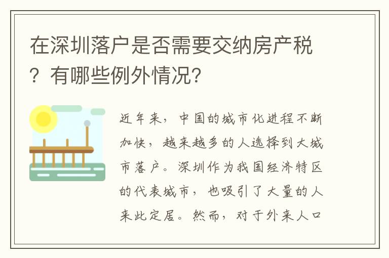 在深圳落戶(hù)是否需要交納房產(chǎn)稅？有哪些例外情況？