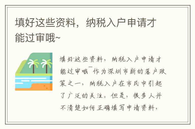 填好這些資料，納稅入戶申請才能過審哦~