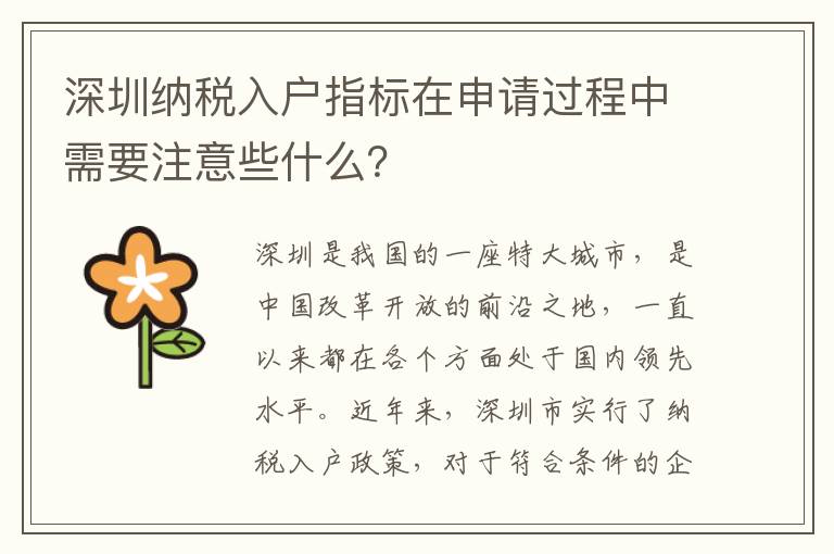 深圳納稅入戶指標(biāo)在申請過程中需要注意些什么？