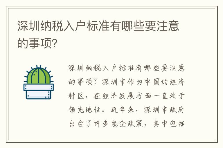 深圳納稅入戶標(biāo)準(zhǔn)有哪些要注意的事項(xiàng)？
